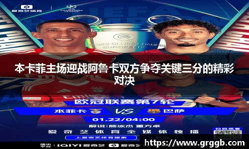 本卡菲主场迎战阿鲁卡双方争夺关键三分的精彩对决