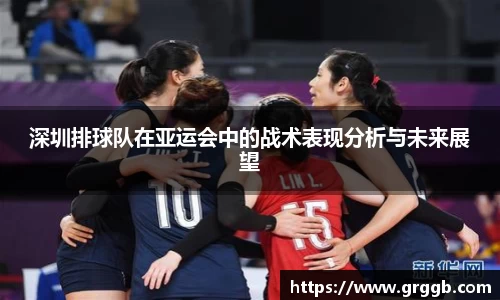 深圳排球队在亚运会中的战术表现分析与未来展望