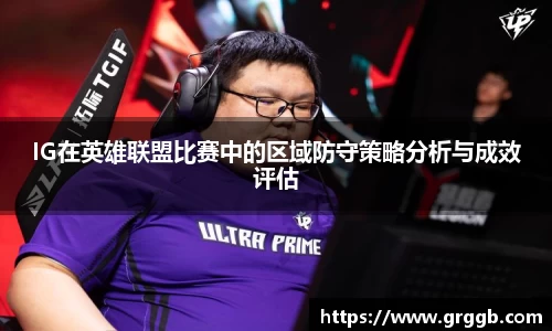 IG在英雄联盟比赛中的区域防守策略分析与成效评估
