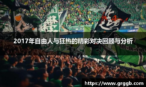 2017年自由人与狂热的精彩对决回顾与分析