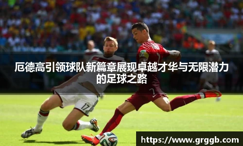 厄德高引领球队新篇章展现卓越才华与无限潜力的足球之路