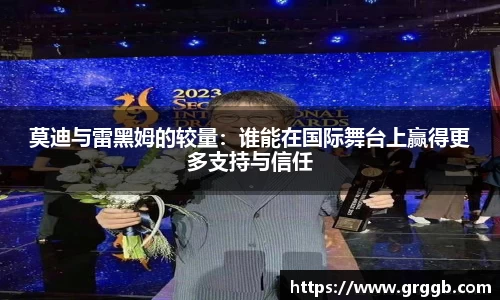 莫迪与雷黑姆的较量：谁能在国际舞台上赢得更多支持与信任